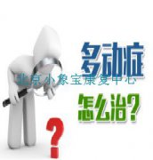 多动症孩子们的适合吃什