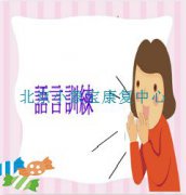 如何给孩子做言语的康复