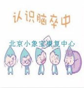小儿脑瘫语言障碍特点及